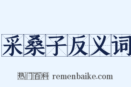 采桑子反义词是什么意思的图片